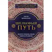 Постер книги Шелковый путь. Дорога тканей, рабов, идей и религий