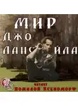 Джо Р. Лансдейл - Мир Джо Лансдейла