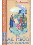 Александра Бахметева - Как Небо сошло на землю