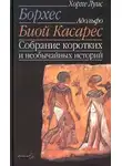 Адольфо Биой Касарес - Рассказы