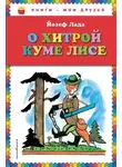 Йозеф Лада - Сказка о хитрой Куме-лисе