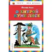 Постер книги Сказка о хитрой Куме-лисе