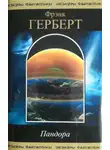 Фрэнк Герберт - Сон или явь?