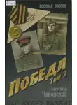 Александр Чаковский - Победа. Книга вторая