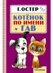 Григорий Остер - Котёнок по имени Гав