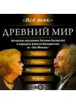 Наталия Басовская - Древний мир