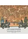 Нина Гарская - Лоэнгрин
