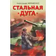 Постер книги Стальная дуга