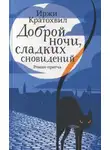 Иржи Кратохвил - Доброй ночи, сладких сновидений