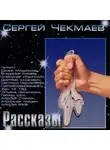 Сергей Чекмаев - Сборник рассказов «Подарок к 23-му Февраля»