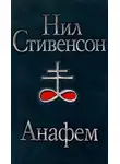 Нил Стивенсон - Анафем