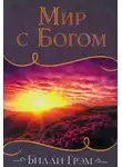 Билли Грэм - Мир с Богом