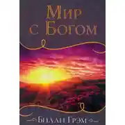 Постер книги Мир с Богом