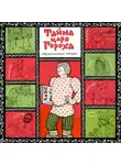 Феликс Шапиро - Тайна царя Гороха