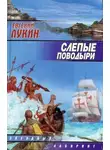 Евгений Лукин - Слепые поводыри