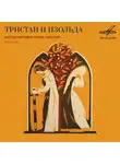 Нина Гарская - Тристан и Изольда