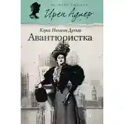 Постер книги Авантюристка