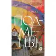 Постер книги Подмены