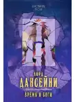 Лорд Дансени - Время и боги