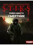 Павел Аваста - S-T-I-K-S. Смертник