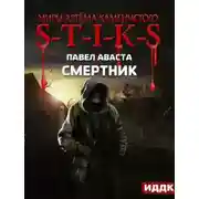 Постер книги S-T-I-K-S. Смертник