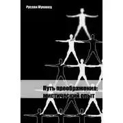 Постер книги Путь преображения