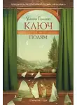 Ульяна Гамаюн - Ключ к полям