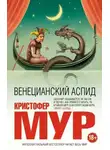Кристофер Мур - Венецианский аспид