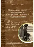 Ольга Исаева - Осторожно, двери закрываются. Следующая станция - Мэдисон-авеню