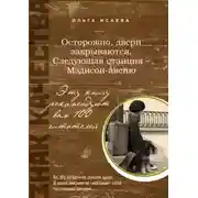 Постер книги Осторожно, двери закрываются. Следующая станция - Мэдисон-авеню