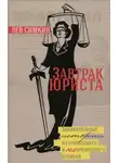 Лев Симкин - Завтрак юриста