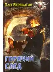 Олег Верещагин - Горячий след