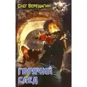 Постер книги Горячий след