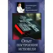 Постер книги Опыт построения исповеди