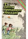 Рут Налтон Мур - Тайна пропавших лошадей