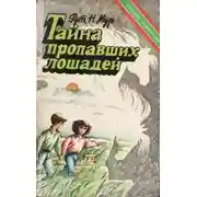 Постер книги Тайна пропавших лошадей