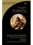 Роберт И. Говард - Кричащий Череп Тишины
