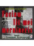 Василий Федорович - Faciam lit mei mernineris (Белые Шнурки)