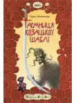 Зірка Мензатюк - Таємниця козацької шаблі (Украинский язык)