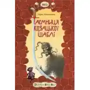 Постер книги Таємниця козацької шаблі (Украинский язык)