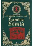 Серафим Слободской - Закон Божий