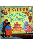 Александр Куприн - Чудесный доктор. Гоголь-моголь