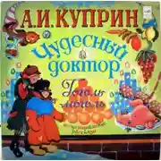 Постер книги Чудесный доктор. Гоголь-моголь