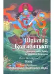 Шри Двайпаяна Вьяса - Неизреченная Песнь Безусловной Красоты