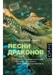Владимир Динец - Песни драконов