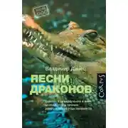 Постер книги Песни драконов