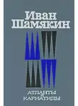 Иван Шамякин - Атланты и кариатиды