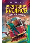 Дмитрий Емец - Ожерелье дриады