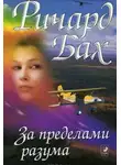 Ричард Бах - За пределами разума