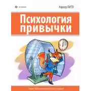 Постер книги Психология привычки